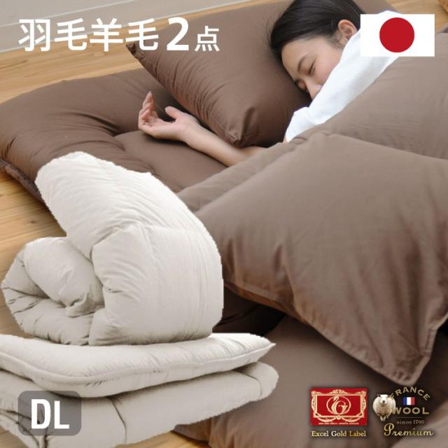 日本製 羽毛羊毛2点セット(固綿入り) ダブルロング 布団 羽毛ふとん 羊毛ふとん 新生活 お得なセット 寝具 掛け布団(代引不可)【送料無料】の通販は 31,574円