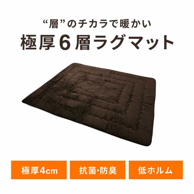 極厚6層ラグ 240×200 3帖 長方形 抗菌 防臭 厚さ約40mm ラグ 厚手 低ホル 省エネ 滑り止め付 こたつ用敷き布団 保温 断熱 節電  防音 アの通販はau PAY マーケット - リコメン堂 - カーペット・ラグ