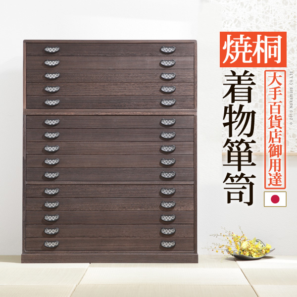 日本製 完成品 焼 桐 幅99 桐たんす 15段 桔梗 ききょう 十段 着物 収納 国産 桐タンス おしゃれ 和室 チェスト 防虫 腐りにくい(代引不可)【送料無料】