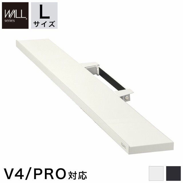 WALLインテリアテレビスタンドV4・PRO対応 サウンドバー棚板 Lサイズ 幅118cm テレビ台 テレビスタンド 壁よせTVスタンド 部品 パーツ(代