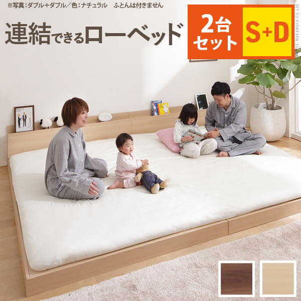 ファミリー 連結 ローベッド ファミーユ フラット シングル+ダブル ベッドフレーム フロアベッド 低い ベッド フレームのみ 北欧 おしゃれ(代引不可)【送料無料】