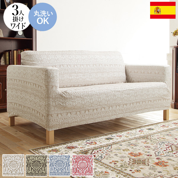 スペイン製 ジャカード ソファカバー カーシャ 肘あり 3人掛け ワイド 肘掛け 三人掛け カバー ソファーカバー カバー アーム付き 無地 洗える カバーリング(代引不可)【送料無料】の通販は