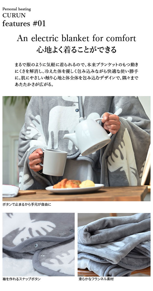 日本製 電気毛布 ブランケット 北欧 とろけるフランネル 着る電気毛布 curun クルン エルク柄 ノルディックスタイル 140×140cm レギュラーサイズ 着る毛布 電気ブランケット 電気ひざ掛け あったか(代引不可)【送料無料】_9