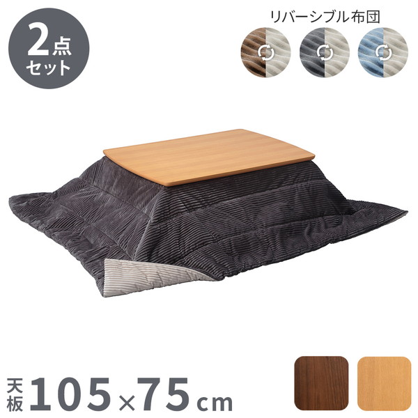 セット販売 北欧デザインこたつテーブル イーズ 105×75cm リバーシブルコーデュロイ保温綿入こたつ布団 2点セット SAI 彩 長方形 テーブル コタツ 炬燵 掛け布団 あったか ローテーブル 木製(代引不可)【送料無料】