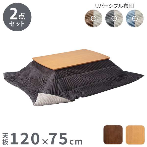 セット販売 北欧デザインこたつテーブル イーズ 120×75cm リバーシブルコーデュロイ保温綿入こたつ布団 2点セット SAI 彩 長方形 テーブ