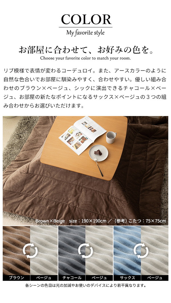 こたつ布団 リバーシブルコーデュロイ保温綿入りこたつ布団 ロア 190×190cm こたつ用 SAI 彩 正方形 省スペース こたつ布団単品 保温 あったか 掛け布団 かけふとん コタツ 炬燵 こたつぶとん(代引不可)【送料無料】_5