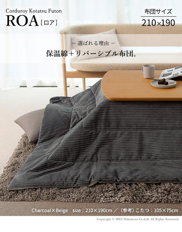 こたつ布団 リバーシブルコーデュロイ保温綿入りこたつ布団 ロア 210×190cm こたつ用 SAI 彩 長方形 省スペース こたつ布団単品 保温 あったか 掛け布団 かけふとん コタツ 炬燵 こたつぶとん(代引不可)【送料無料】_1