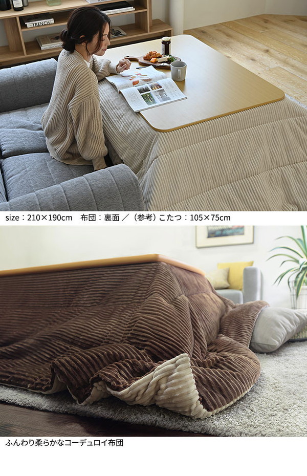 こたつ布団 リバーシブルコーデュロイ保温綿入りこたつ布団 ロア 210×190cm こたつ用 SAI 彩 長方形 省スペース こたつ布団単品 保温 あったか 掛け布団 かけふとん コタツ 炬燵 こたつぶとん(代引不可)【送料無料】_7