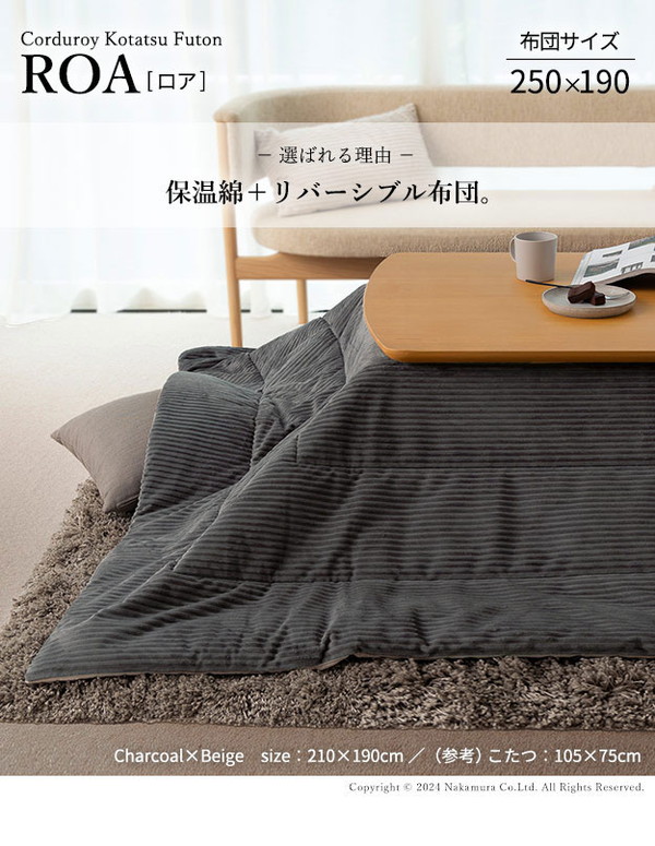 こたつ布団 リバーシブルコーデュロイ保温綿入りこたつ布団 ロア 250×190cm こたつ用 SAI 彩 長方形 省スペース こたつ布団単品 保温 あったか 掛け布団 かけふとん コタツ 炬燵 こたつぶとん(代引不可)【送料無料】_1