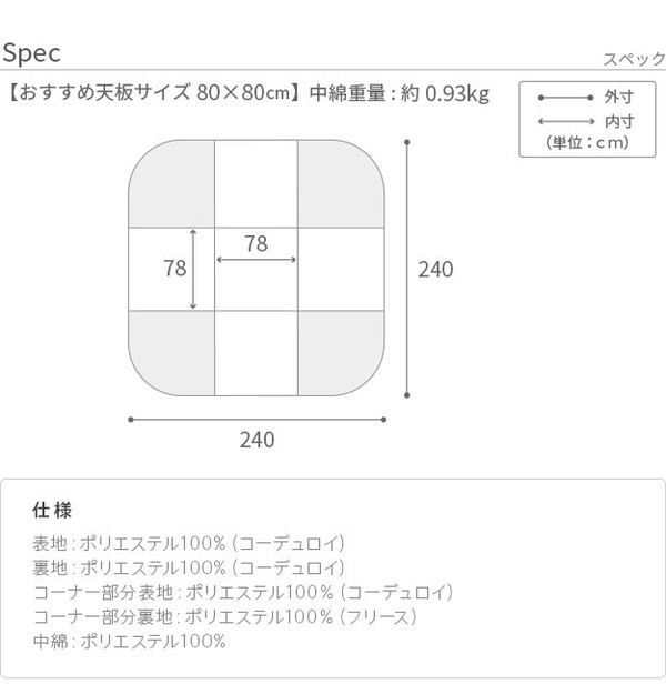 こたつ布団 リバーシブルコーデュロイダイニングこたつ布団 ロア 80×80cm こたつ用(240×240cm) SAI 彩 長方形 省スペース こたつ布団単品 保温 あったか 掛け布団 かけふとん コタツ 炬燵(代引不可)【送料無料】_12