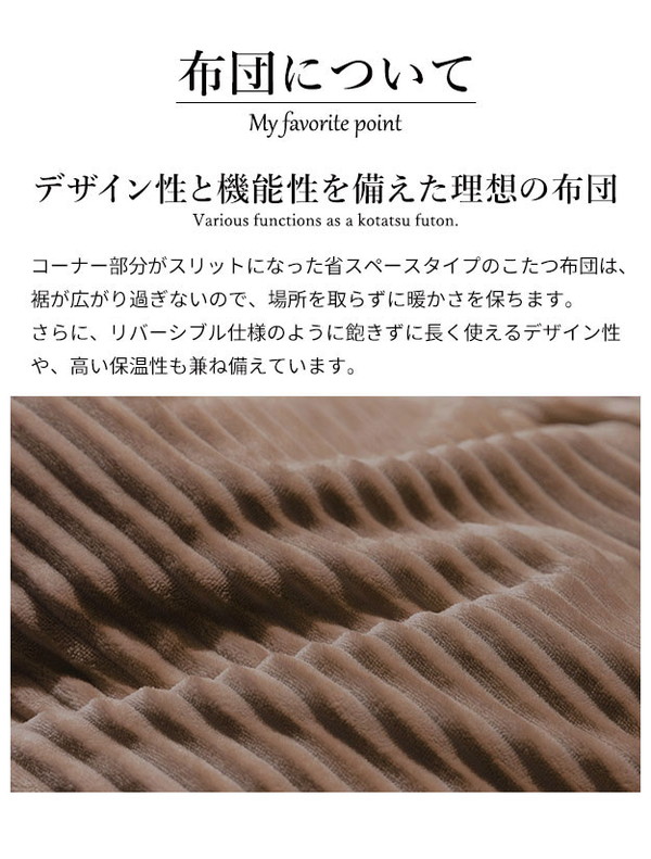 こたつ布団 リバーシブルコーデュロイダイニングこたつ布団 ロア 80×80cm こたつ用(240×240cm) SAI 彩 長方形 省スペース こたつ布団単品 保温 あったか 掛け布団 かけふとん コタツ 炬燵(代引不可)【送料無料】_3