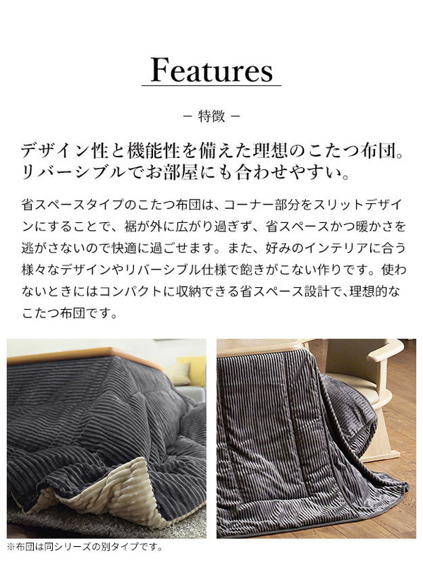 こたつ布団 リバーシブルコーデュロイダイニングこたつ布団 ロア 90×60cm こたつ用(250×220cm) SAI 彩 長方形 省スペース こたつ布団単品 保温 あったか 掛け布団 かけふとん コタツ 炬燵(代引不可)【送料無料】_1