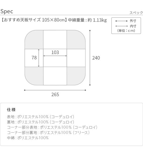 こたつ布団 リバーシブルコーデュロイダイニングこたつ布団 ロア 105×80cm こたつ用(265×240cm) SAI 彩 長方形 省スペース こたつ布団単品 保温 あったか 掛け布団 かけふとん コタツ 炬燵(代引不可)【送料無料】_10