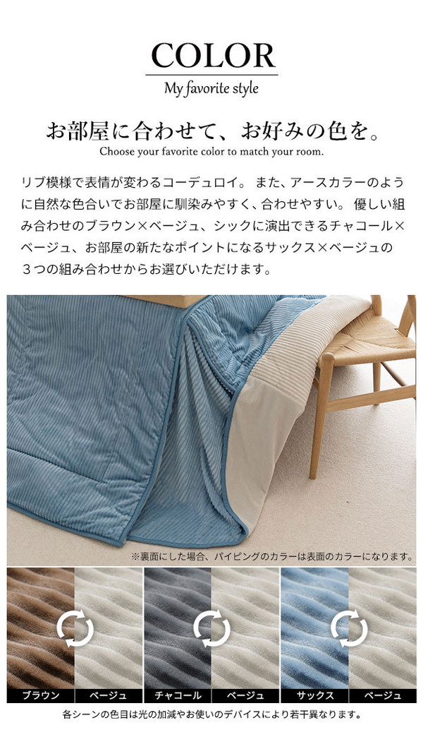こたつ布団 リバーシブルコーデュロイダイニングこたつ布団 ロア 105×80cm こたつ用(265×240cm) SAI 彩 長方形 省スペース こたつ布団単品 保温 あったか 掛け布団 かけふとん コタツ 炬燵(代引不可)【送料無料】_4