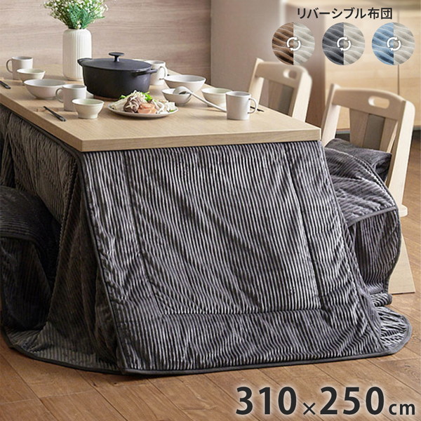 こたつ布団 リバーシブルコーデュロイダイニングこたつ布団 ロア 150×90cm こたつ用(310×250cm) SAI 彩 長方形 省スペース こたつ布団単品 保温 あったか 掛け布団 かけふとん コタツ 炬燵(代引不可)【送料無料】