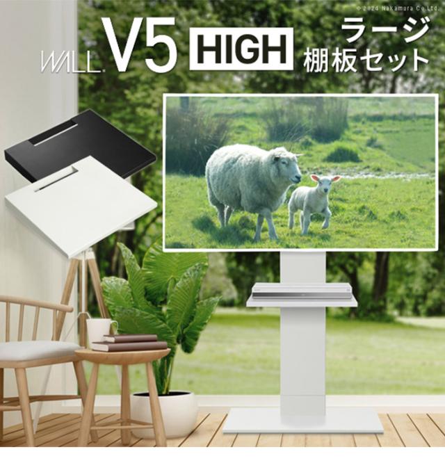WALLインテリアテレビスタンドV5 ハイタイプ+棚板ラージサイズ 2