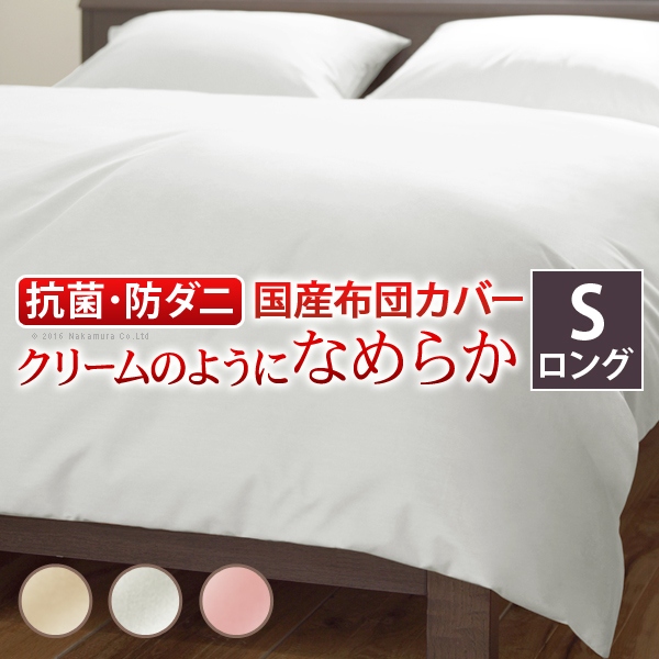 日本製 掛け布団カバー 150×210 シングルロング シングル ロング 掛布団 掛け布団 抗菌 防ダニ 無地 シーツ(代引不可)【送料無料】