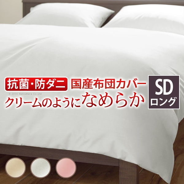 日本製 掛け布団カバー 170×210 セミダブルロング セミダブル ロング 掛布団 掛け布団 抗菌 防ダニ 無地 シーツ(代引不可)【送料無料】