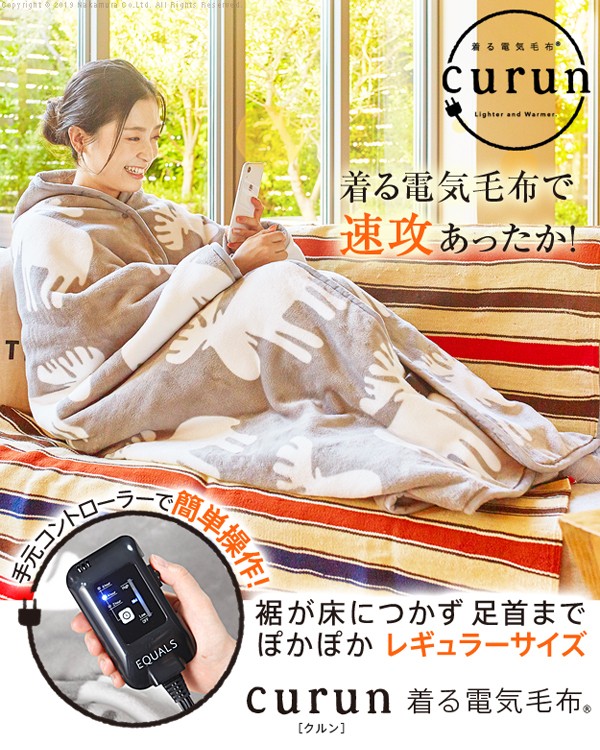 電気毛布 ブランケット 北欧 とろけるフランネル 着る電気毛布 クルン 着る毛布 電気ブランケット 電気ひざ掛け あったか 代引不可 の通販はau Pay マーケット リコメン堂
