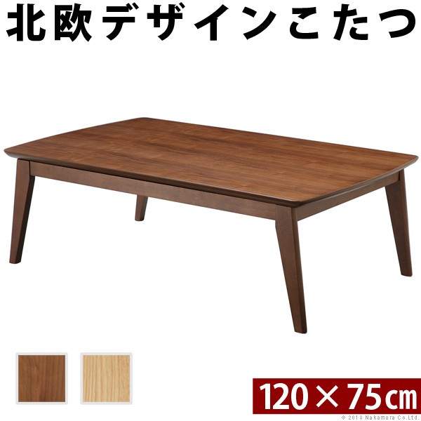 こたつ 北欧 デザイン スクエア イーズ 単品 120x75cm コタツ テーブル 座卓 こたつテーブル 長方形 アウトドア おしゃれ 北欧(代引不可)【送料無料】