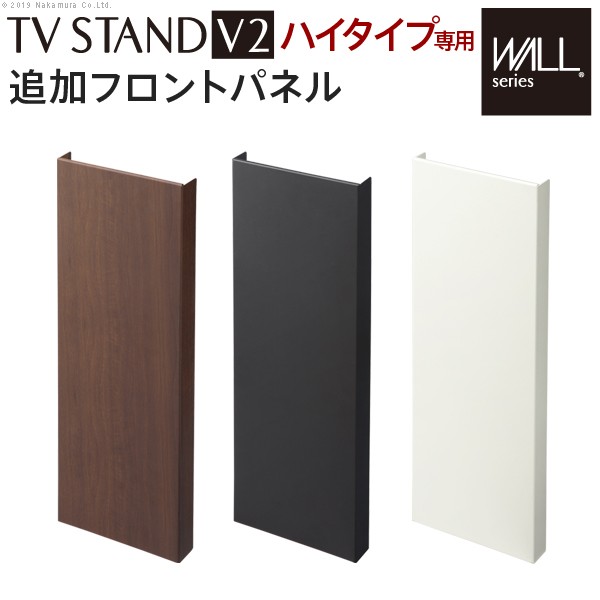 WALL[ウォール]壁寄せテレビスタンドV2ハイタイプ専用追加フロントパネル テレビ台 テレビスタンド 壁よせTVスタンド 部品(代引不可)【送の通販は