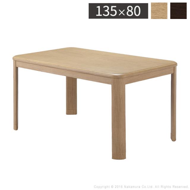ナカムラ g0100068 あったかヒーター・高さ調節機能付き楢ラウンドハイタイプこたつ 〔アコード〕 135x80cm こたつ本体のみ[■] ダイニングこたつ アコード ダイニングテーブル 長方形 あったか