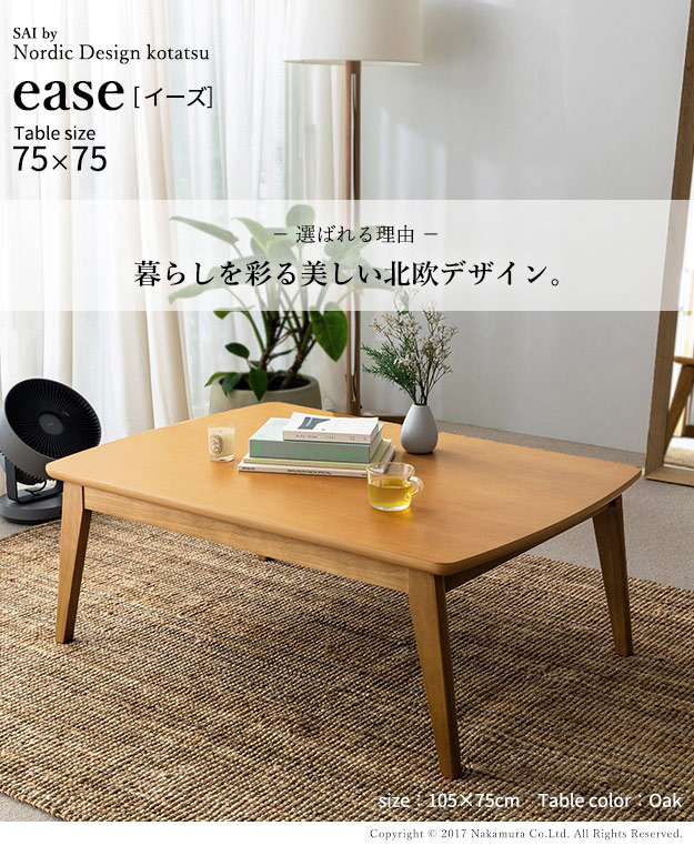 こたつ 北欧 デザイン スクエア イーズ 単品 75x75cm SAI 彩 コタツ