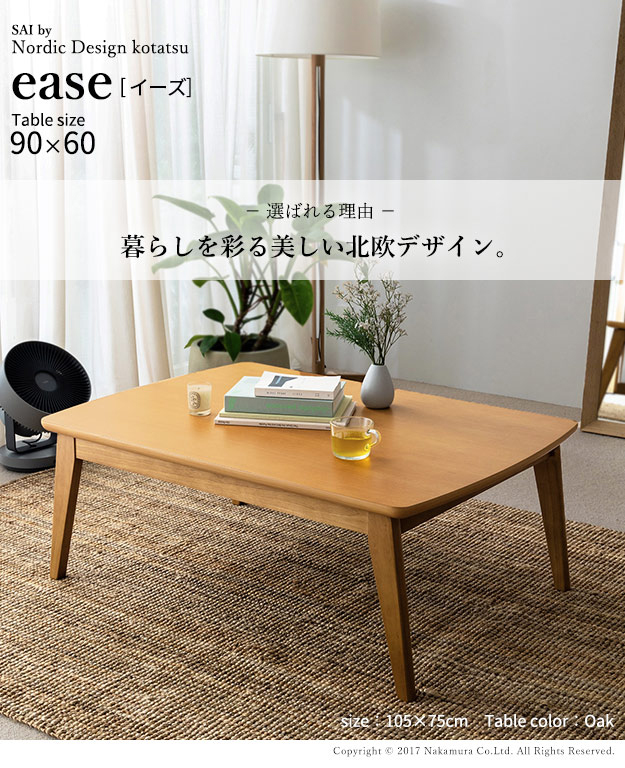 こたつ 北欧 デザイン スクエア イーズ 単品 90x60cm SAI 彩 コタツ
