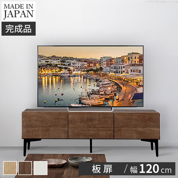 テレビ台 ローボード 幅120cm テレビボード 国産 完成品 木目調 脚付き 収納 板扉 フラップ扉 リビングボード AVボード TV台 おしゃれ 日本製(代引不可)【送料無料】