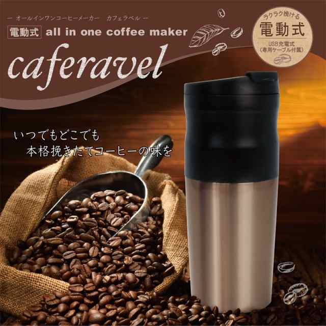 電動式オールインワンコーヒーメーカー カフェラベル ステンレス コーヒ豆 充電式 ポータブル オフィス アウトドア キャンプ 送料無料 の通販はau Pay マーケット リコメン堂