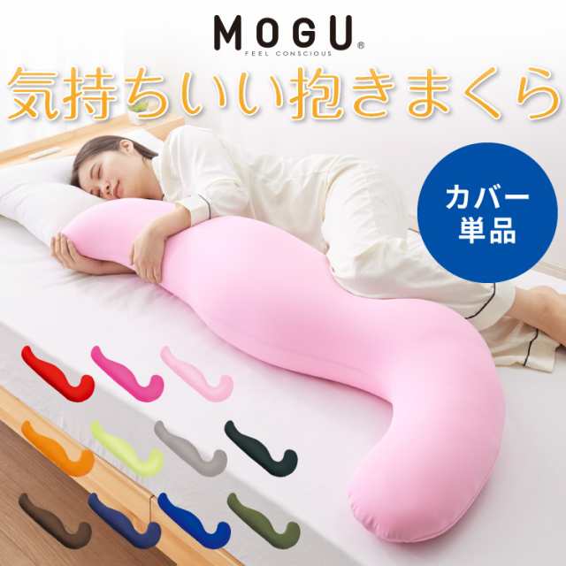 MOGU モグ MOGU気持ちいい抱きまくら 替えカバー 抱き枕 ビーズ