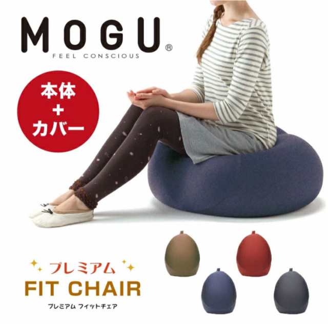 MOGU モグ クッション プレミアム フィットチェア 本体 カバー付き