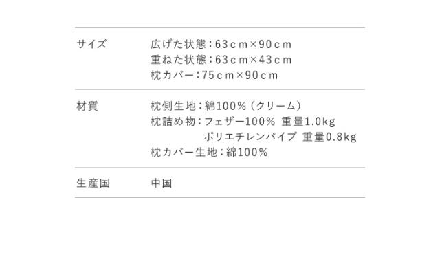 折り重ね枕 63×43cm パイプ フェザー 丸八真綿 高さ調整 寝心地調整 専用カバー付 綿100% クリーム 逆流性食道炎対策 安眠 快眠 シンプル 機能的 折り畳み枕 まくら 羽毛 羽根 【送料無料】_2