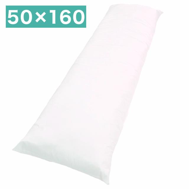 日本製 抱き枕 中身 50×160cm ヌード抱き枕 中材 もちもち クッション ロングピロー 等身大サイズ 無地 ふんわりロング 国産 大判(代引