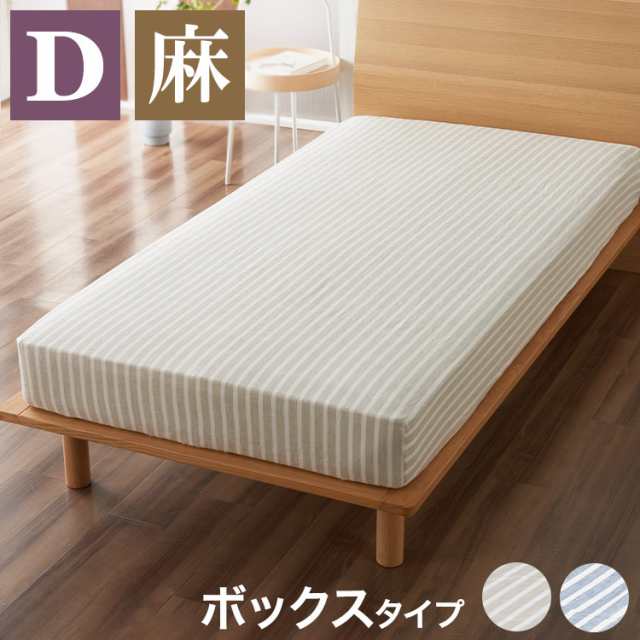 麻ストライプ ボックスシーツ ダブル 140x200X35cm マットレスカバー おしゃれ ウォッシャブル 洗濯可能 通年 オールシーズン リネン(代