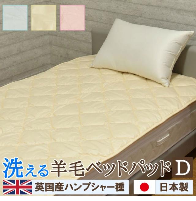 日本製 洗える羊毛ベッドパッド 英国産ハンプシャー種 ダブル 洗えるウール ベッドパッド 羊毛100% 洗濯可能 羊毛 ウール 消臭 ベッドパット 羊毛パッド ウールパッド 抗菌防臭加工(代引不可)【送料無料】_2