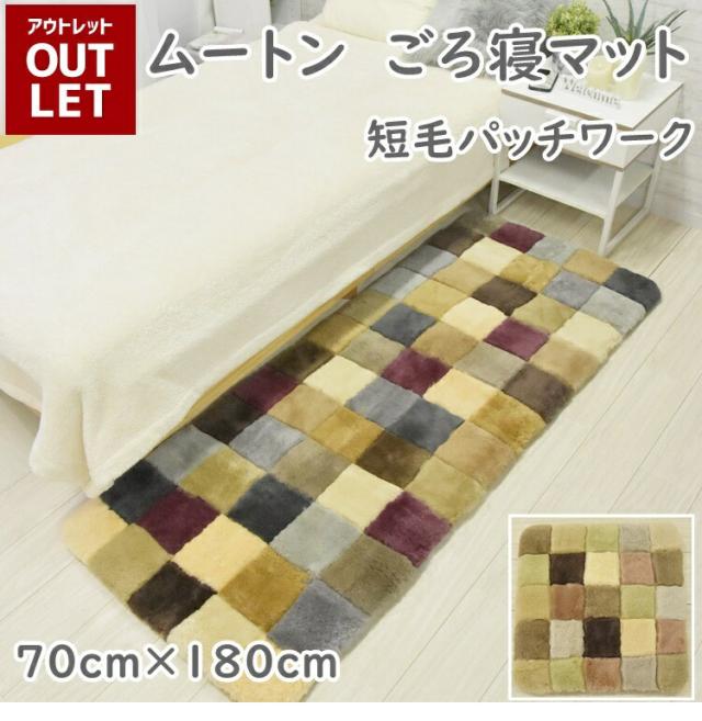 ムートンランダムごろ寝マット 70×180cm 短毛ムートン ムートンクッション 座布団 シートクッション ウール ラグ(代引不可)【送料無料】 座布団