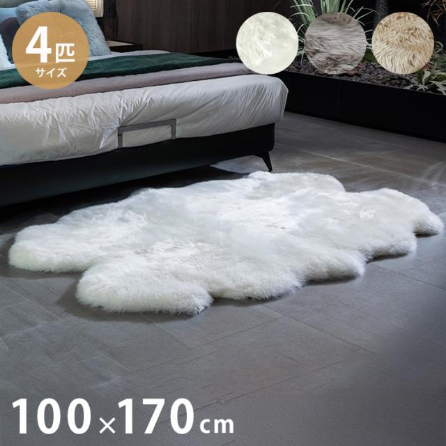 ムートンラグ・ニュージーランド産 ムートンラグ 天然羊毛100% ラグ ニュージーランド産原皮使用 送料込み