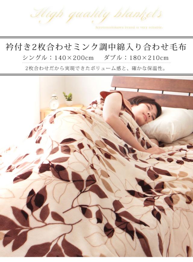 単品販売】毛布 京都西川 西川 中綿入りフランネル モートンリーフ柄