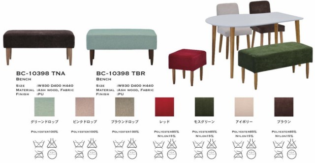 ミキモク ダイニングベンチ サライ 専用カバー付き 脚:ナチュラル 脚:グリーンドロップ BC-10398TNA(代引不可)【送料無料】の通販はau  PAY マーケット - リコメン堂 | au PAY マーケット－通販サイト