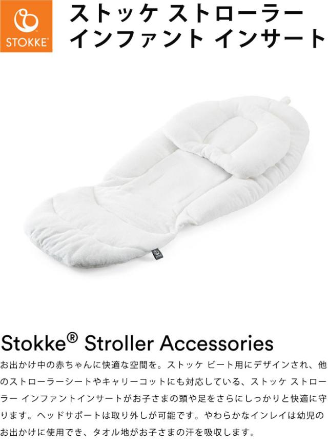 ストッケ ストローラー インファント インサート やわらかなタオル地 クッション ストローラー アクセサリー Stokke 正規販売店 代引不可の通販はau Pay マーケット リコメン堂ファッション館