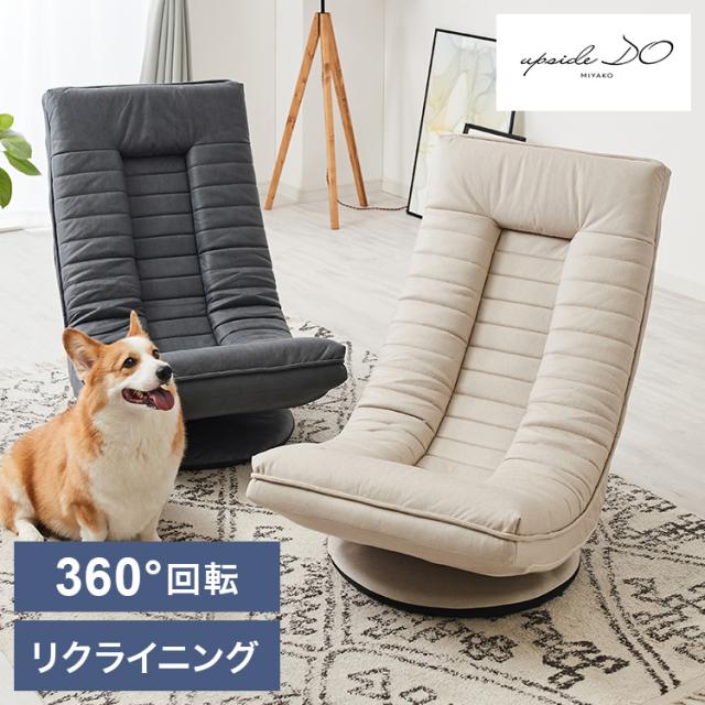 cocochi ROTATING CHAIR アップサイド ドゥ ココチ 回転座椅子 MYK023-001 座椅子 回転式 リビング シンプル おしゃれ 回転 椅子 いす イス 背もたれ アイボリー グレー(代引不可)【送料無料】