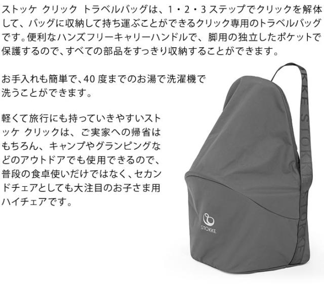 ストッケ クリック トラベルバッグ クリックが持ち運び可能 STOKKE