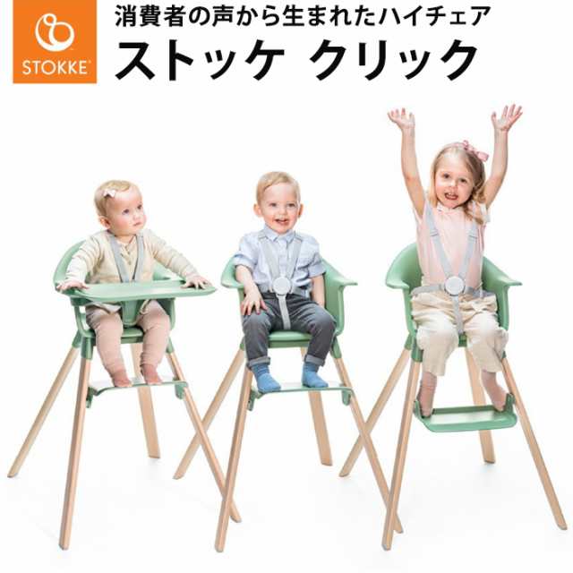 STOKKE ストッケ クリック CLIKK ベビー ハイチェア - 寝具