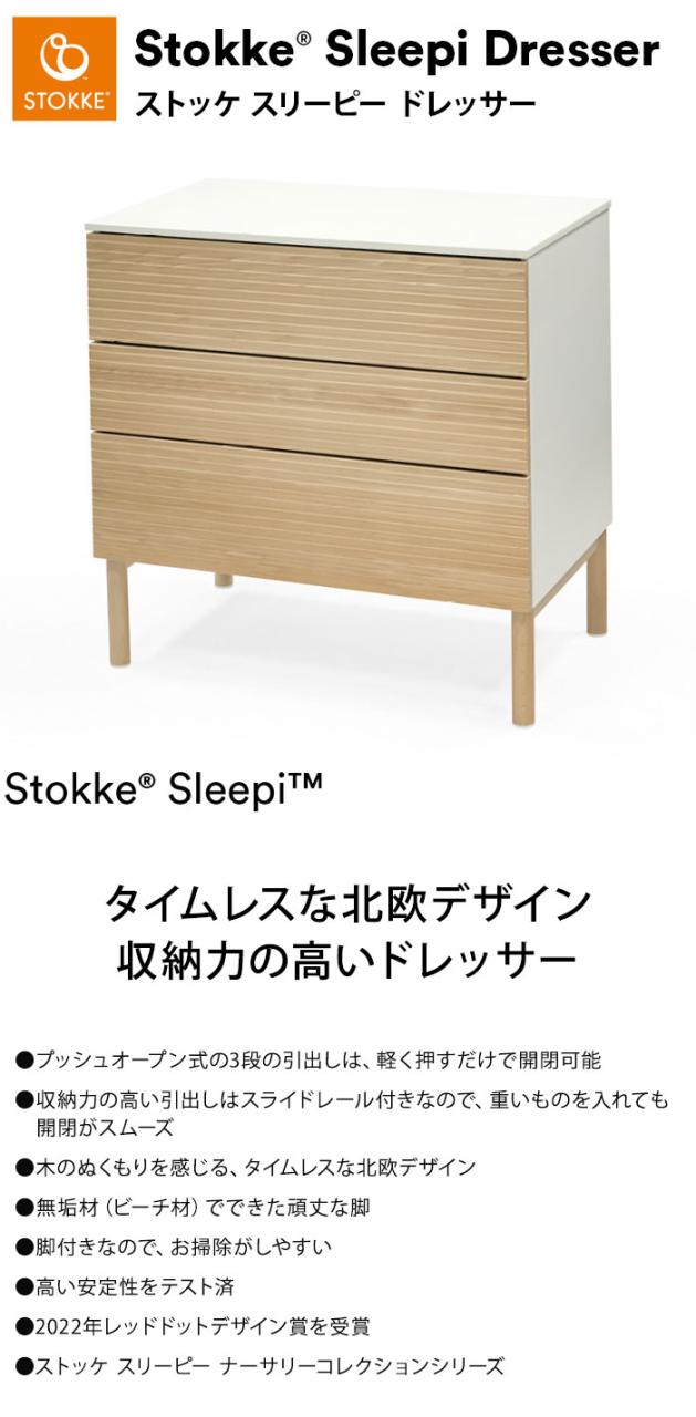 ストッケ スリーピー ドレッサー 完成品でお届け 北欧デザイン