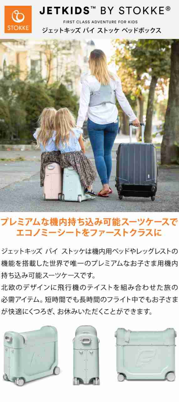 ストッケ正規販売店 ジェットキッズ 子供 乗れる ベッドボックス Stokke Jetkids ライドオンスーツケース 飛行機 送料無料  代引不可｜au PAY マーケット