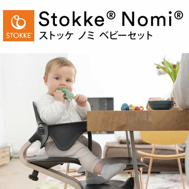 ストッケ ノミ ベビーセット ノミチェア Nomiチェア アクセサリー