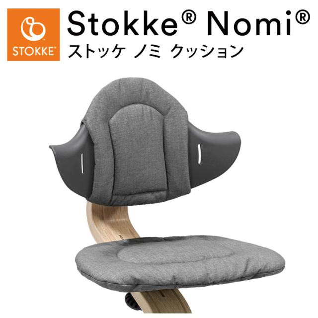 STOKKE ストッケ Nomiノミチェア　子ども椅子