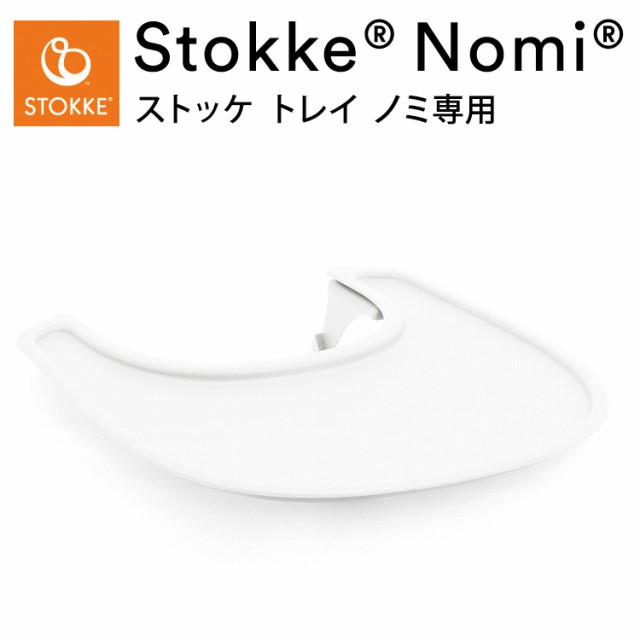 ストッケ トレイ ノミ専用 ノミチェア Nomiチェア アクセサリー 子供