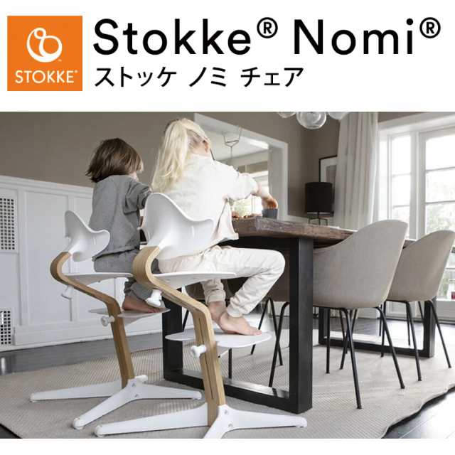 ストッケ　幼児・子供　高さ調節可能椅子